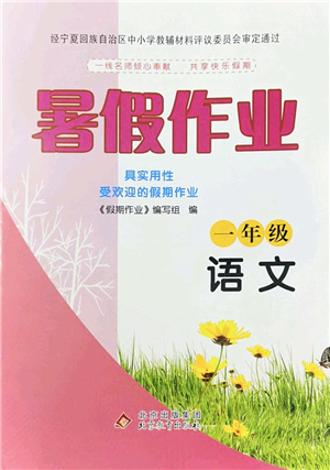 北京教育出版社2022暑假作業(yè)一年級(jí)語(yǔ)文人教版答案