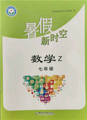 中國和平出版社2022暑假新時(shí)空七年級數(shù)學(xué)浙教版參考答案