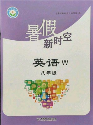 中國(guó)和平出版社2022暑假新時(shí)空八年級(jí)英語(yǔ)外研版參考答案