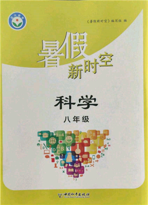 中國(guó)和平出版社2022暑假新時(shí)空八年級(jí)科學(xué)通用版參考答案