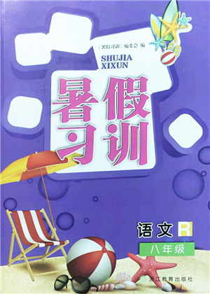 浙江教育出版社2022暑假習(xí)訓(xùn)八年級(jí)語(yǔ)文R人教版答案