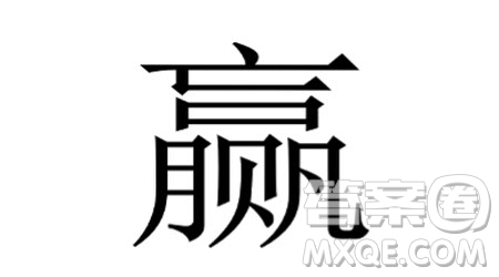 贏字由五個漢字組成材料作文800字 關于贏字由五個漢字組成的材料作文800字