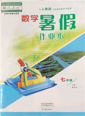 大象出版社2022數學暑假作業(yè)本七年級人教版參考答案