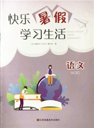 江蘇鳳凰美術(shù)出版社2022快樂暑假學(xué)習(xí)生活四年級語文人教版答案