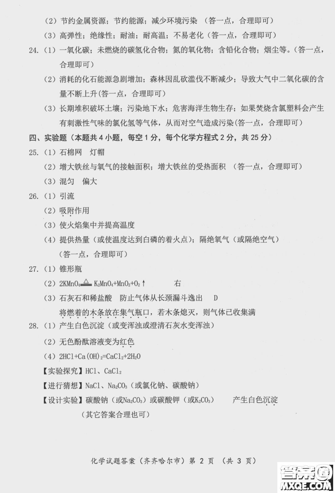 2022年齊齊哈爾市初中學(xué)業(yè)考試化學(xué)試卷及答案