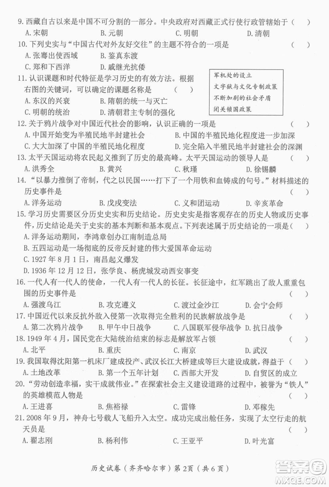 2022年齊齊哈爾市初中學(xué)業(yè)考試歷史試卷及答案