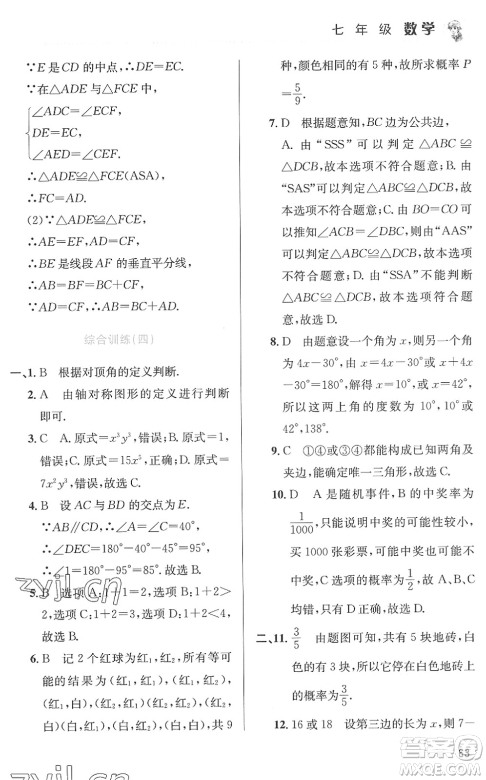 北京教育出版社2022暑假作業(yè)七年級(jí)數(shù)學(xué)人教版答案