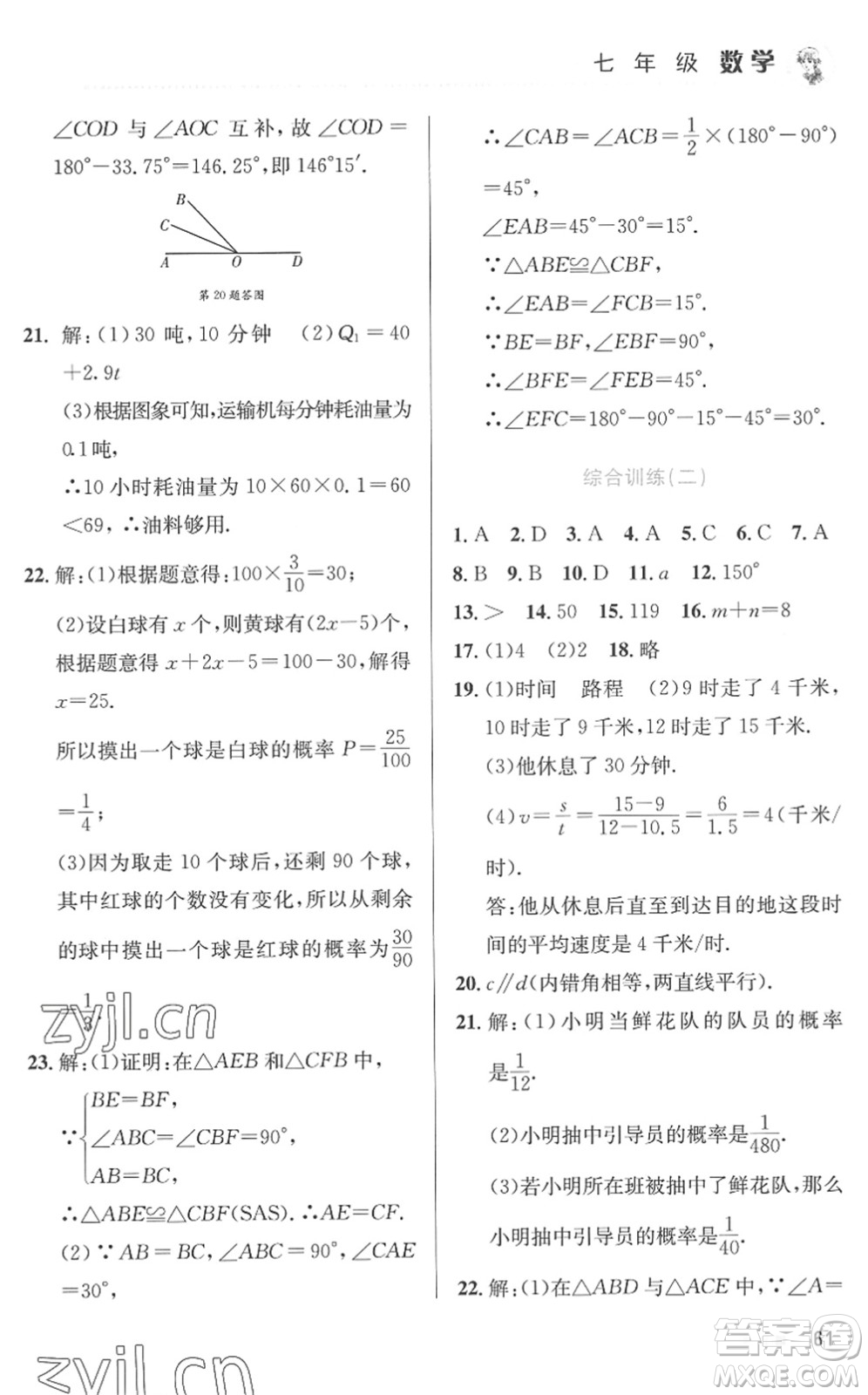 北京教育出版社2022暑假作業(yè)七年級(jí)數(shù)學(xué)人教版答案