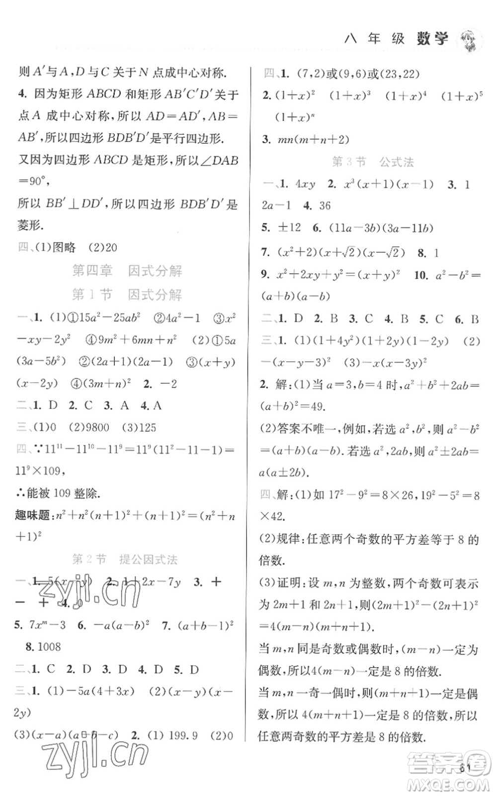 北京教育出版社2022暑假作業(yè)八年級數(shù)學(xué)人教版答案