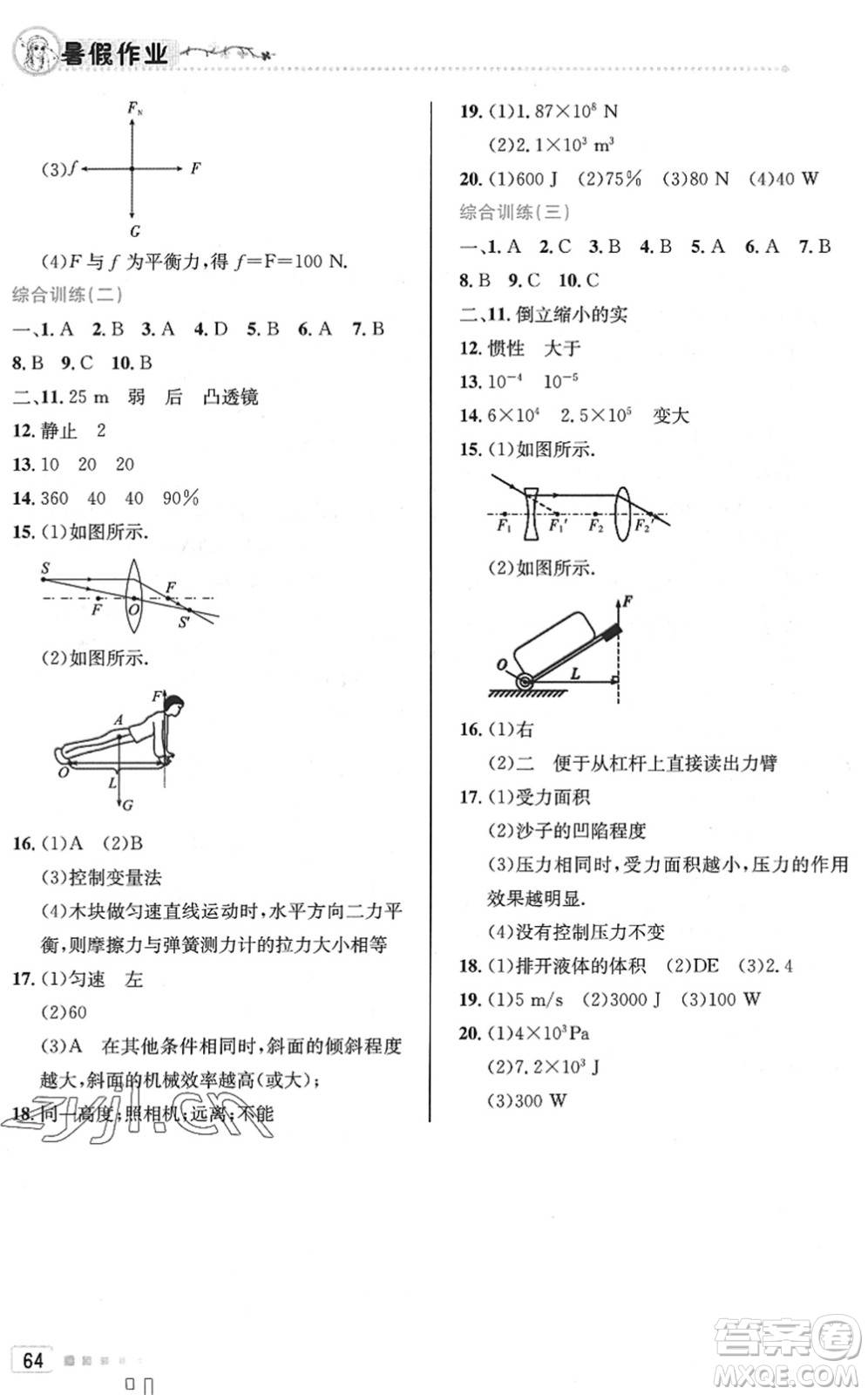 北京教育出版社2022暑假作業(yè)八年級(jí)物理人教版答案