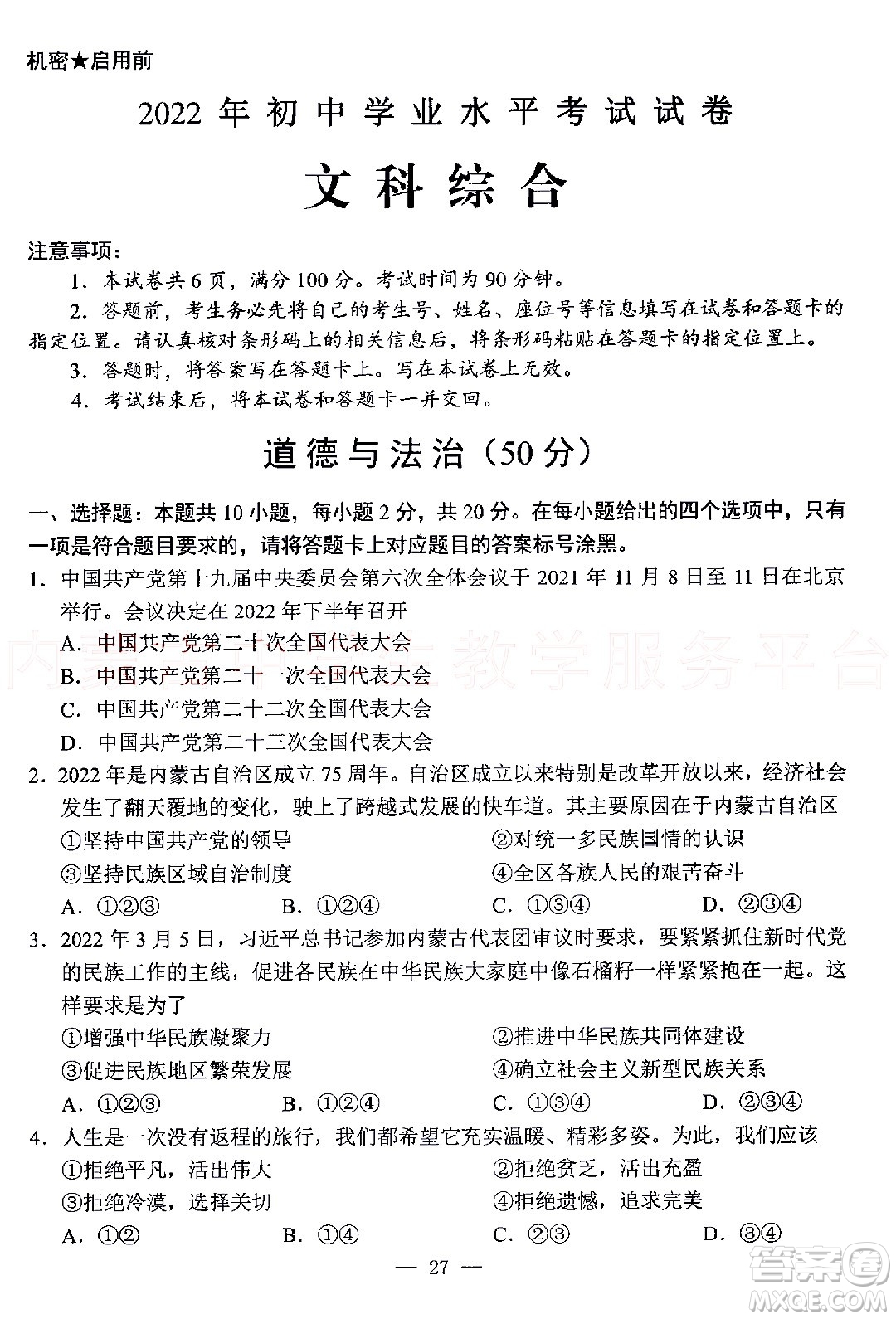 內(nèi)蒙古包頭市2022年初中學(xué)業(yè)水平考試文科綜合試題及答案