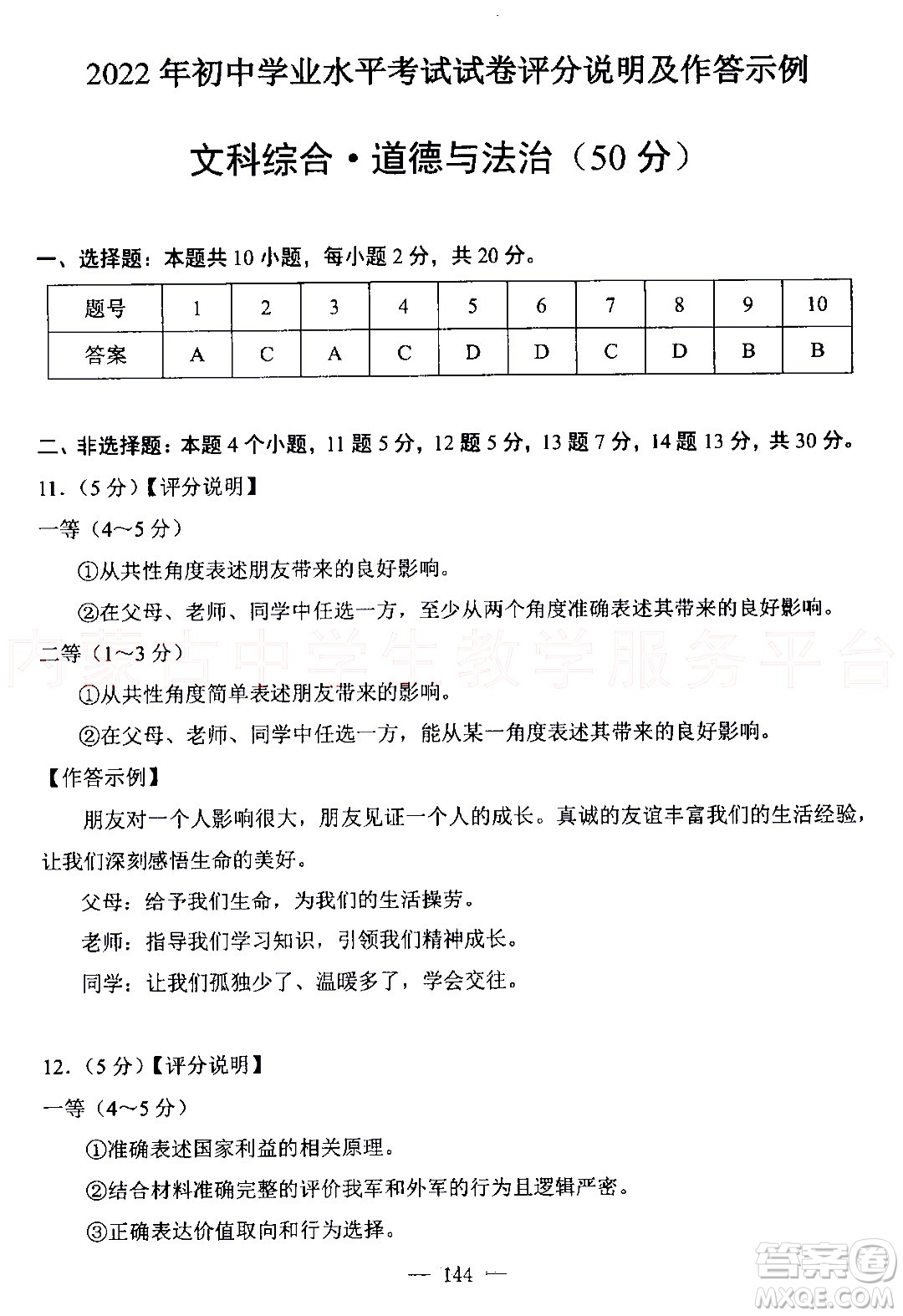 內(nèi)蒙古包頭市2022年初中學(xué)業(yè)水平考試文科綜合試題及答案