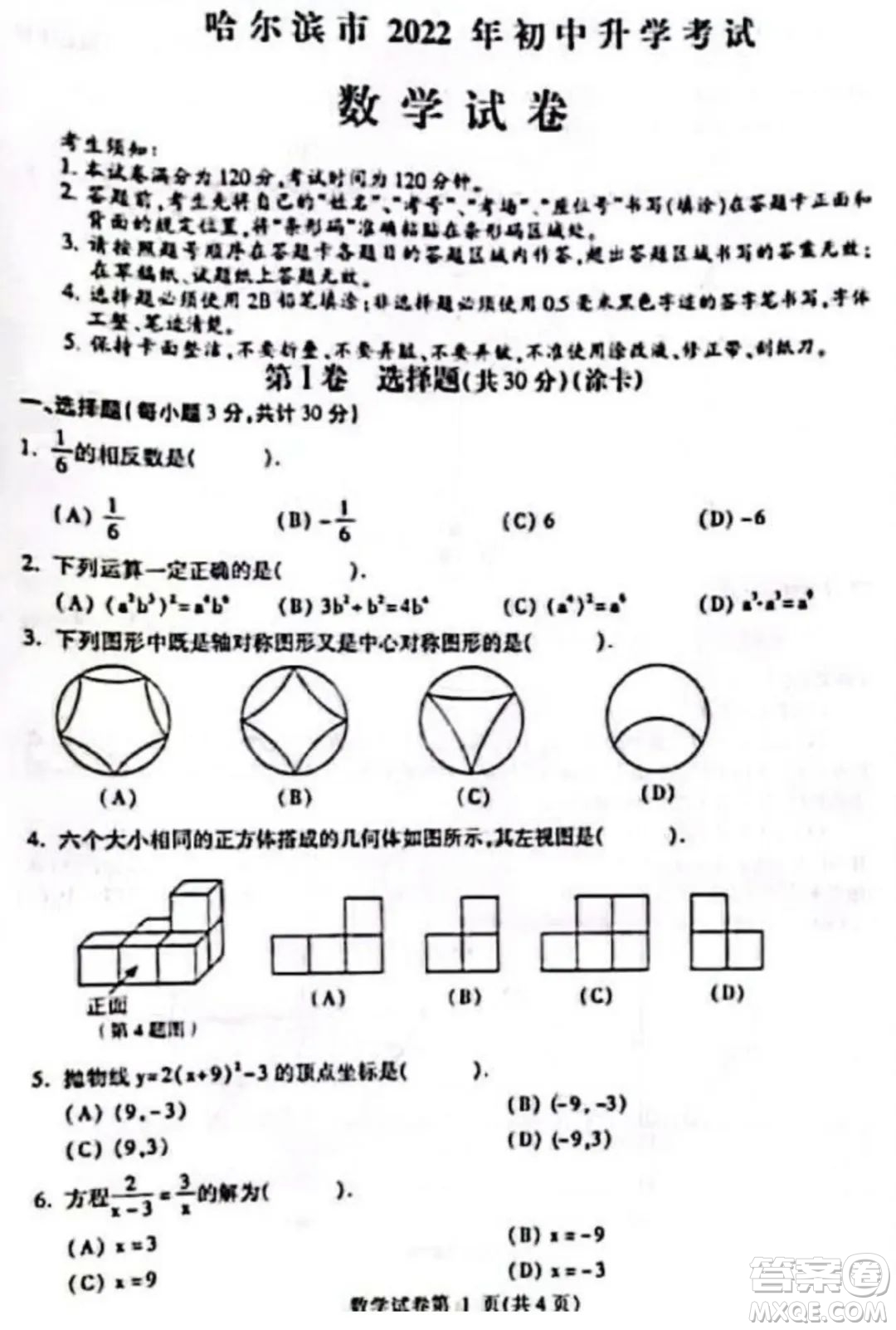 哈爾濱市2022年初中升學(xué)考試數(shù)學(xué)試卷及答案