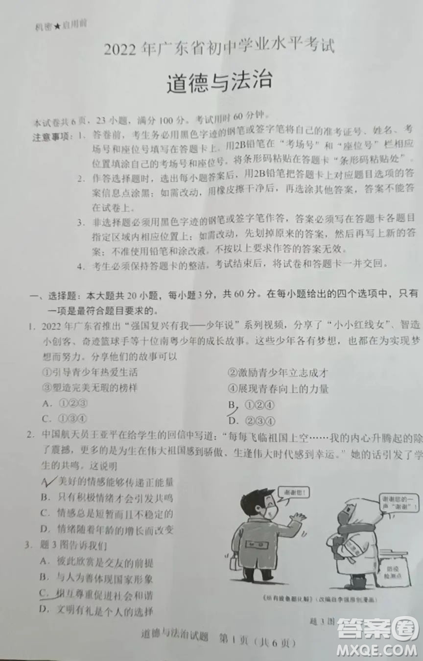 2022年廣東省初中學業(yè)水平考試道德與法治試題及答案