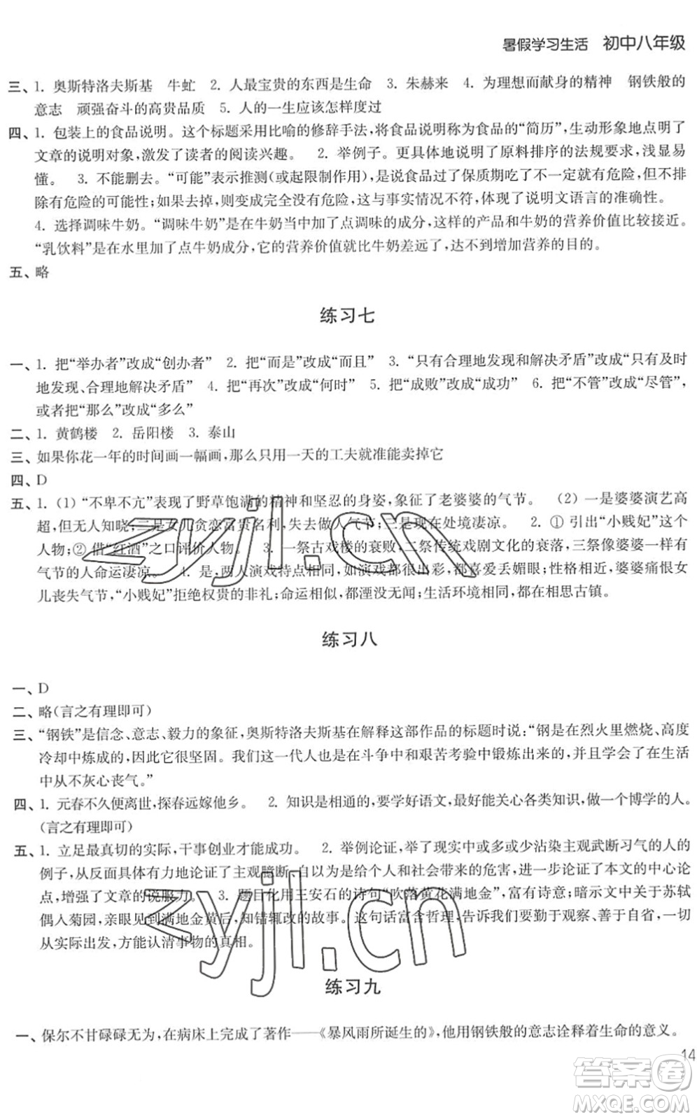 譯林出版社2022暑假學(xué)習(xí)生活八年級合訂本通用版答案