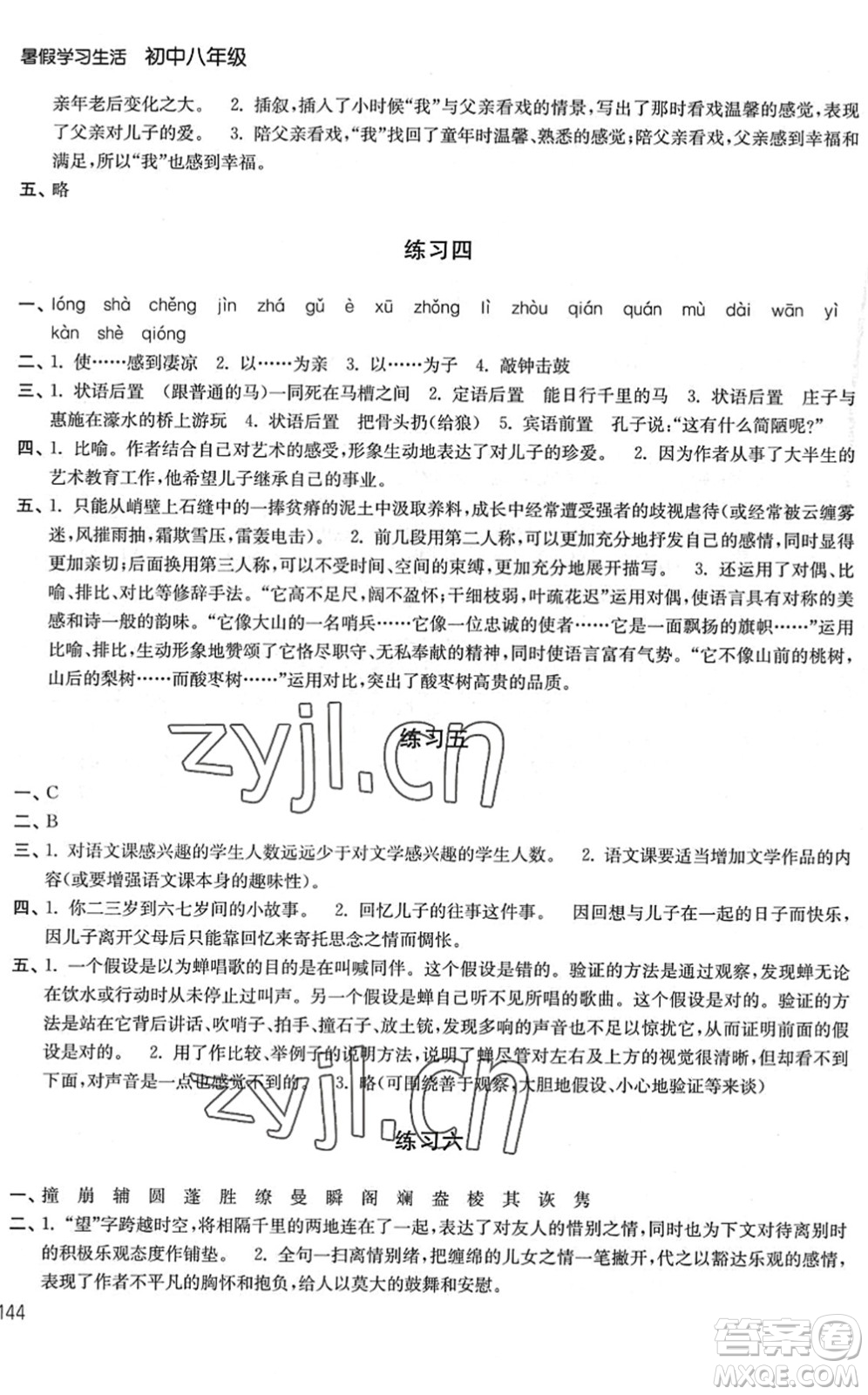 譯林出版社2022暑假學(xué)習(xí)生活八年級合訂本通用版答案