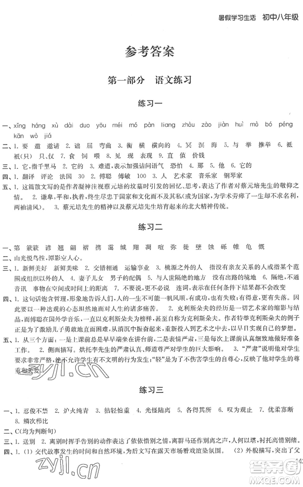 譯林出版社2022暑假學(xué)習(xí)生活八年級合訂本通用版答案