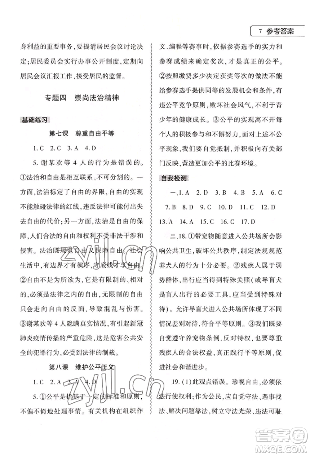 大象出版社2022道德與法治暑假作業(yè)本八年級(jí)人教版參考答案