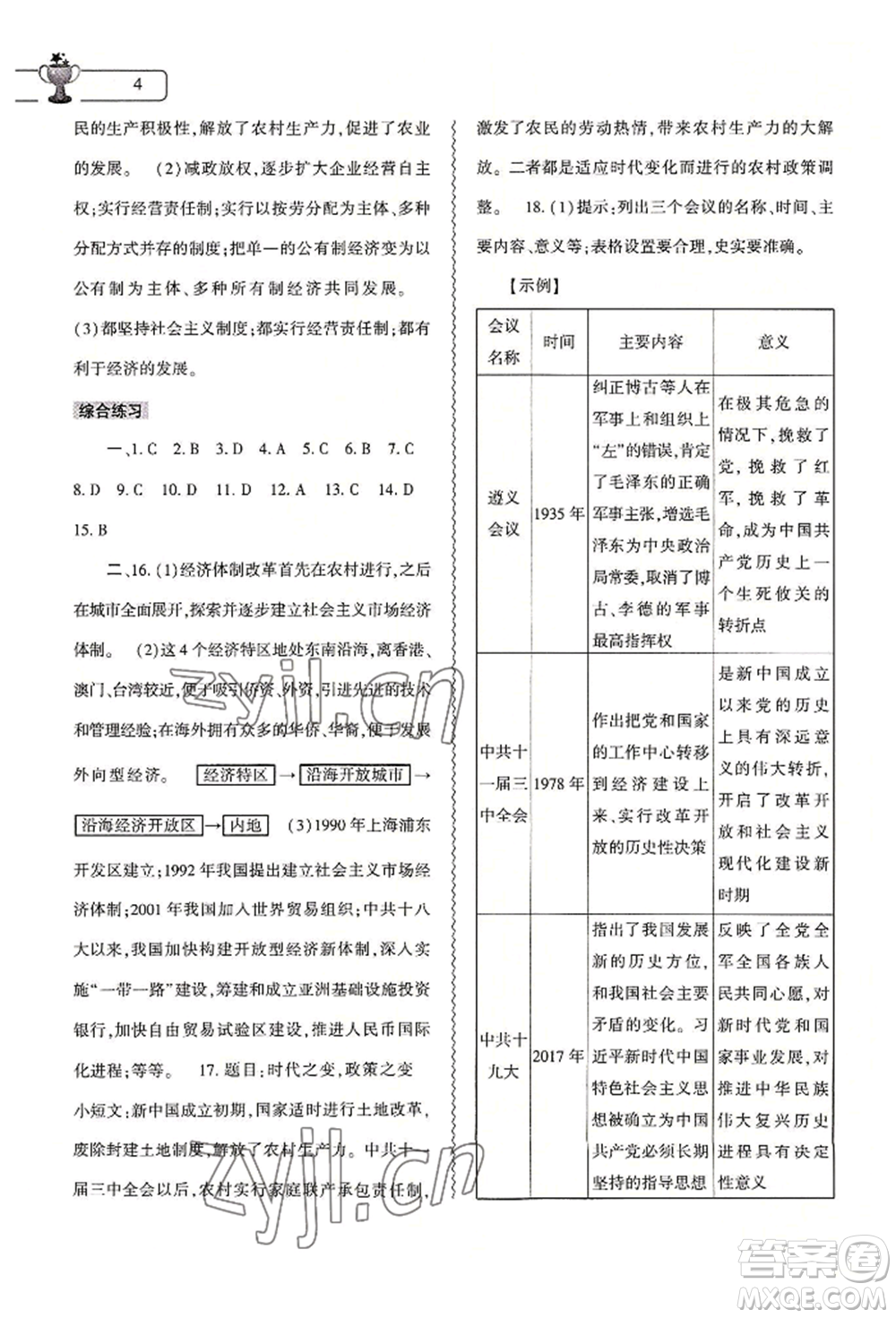 大象出版社2022歷史暑假作業(yè)本八年級人教版參考答案