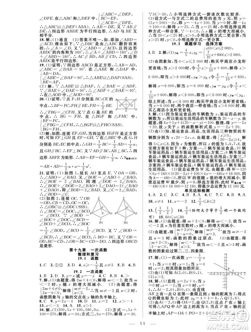 吉林教育出版社2022優(yōu)等生快樂暑假最佳復(fù)習(xí)計劃八年級數(shù)學(xué)人教版答案