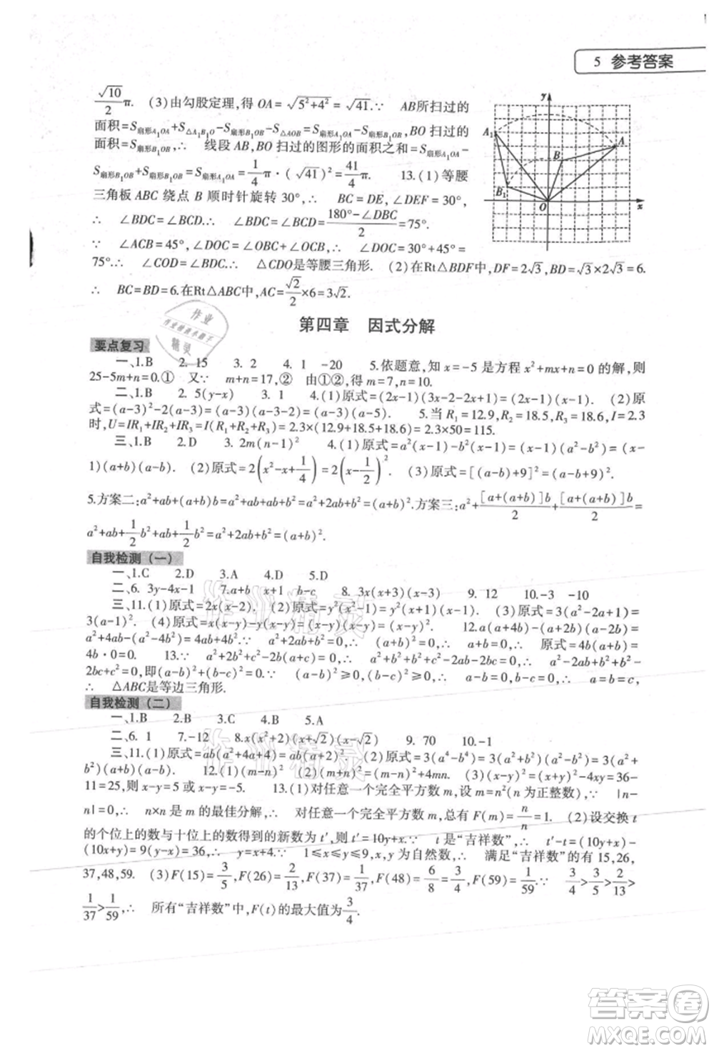 大象出版社2022數(shù)學(xué)暑假作業(yè)本八年級北師大版參考答案