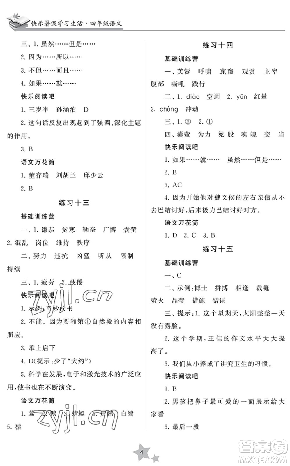 江蘇鳳凰美術(shù)出版社2022快樂暑假學(xué)習(xí)生活四年級語文人教版答案