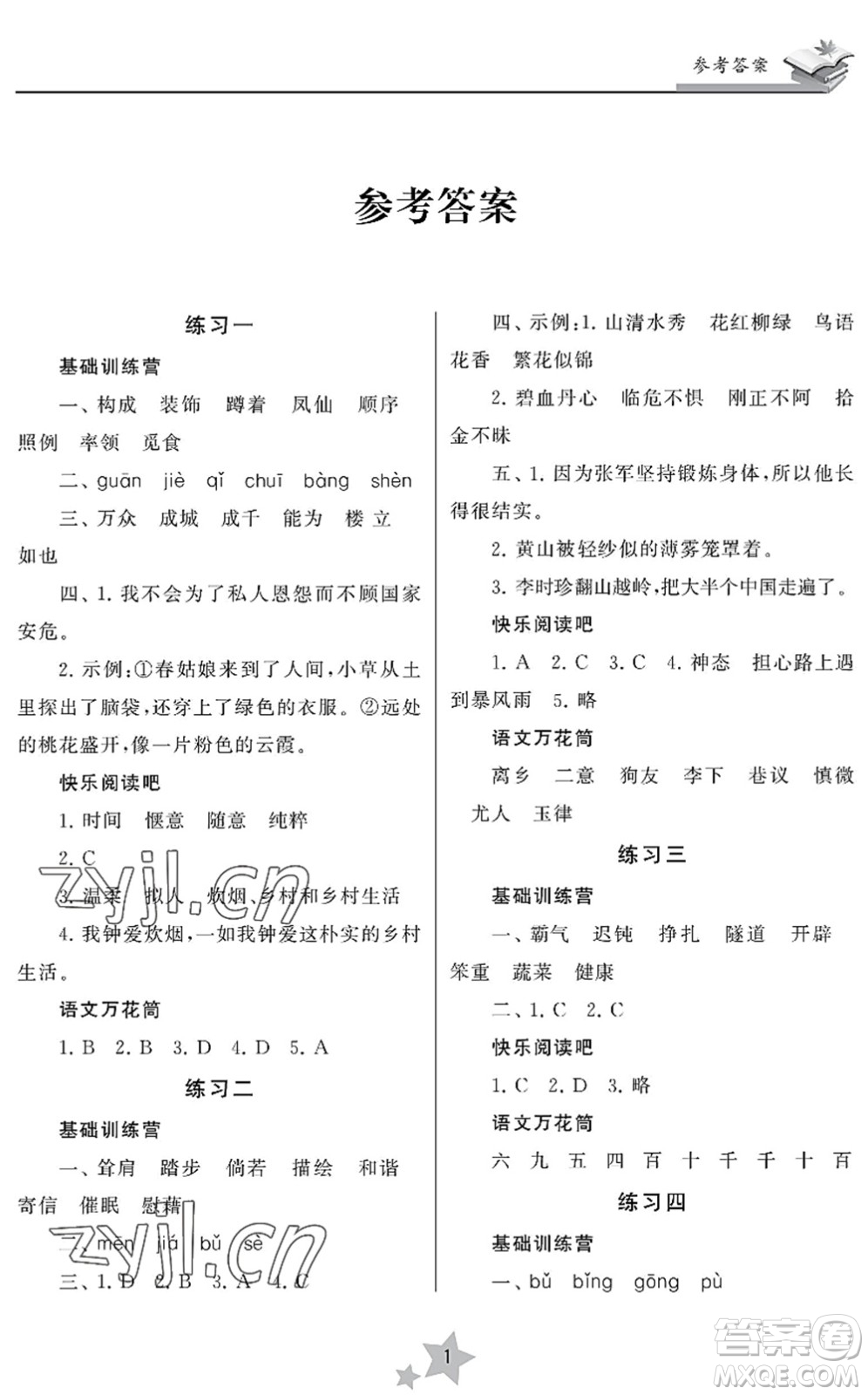 江蘇鳳凰美術(shù)出版社2022快樂暑假學(xué)習(xí)生活四年級語文人教版答案