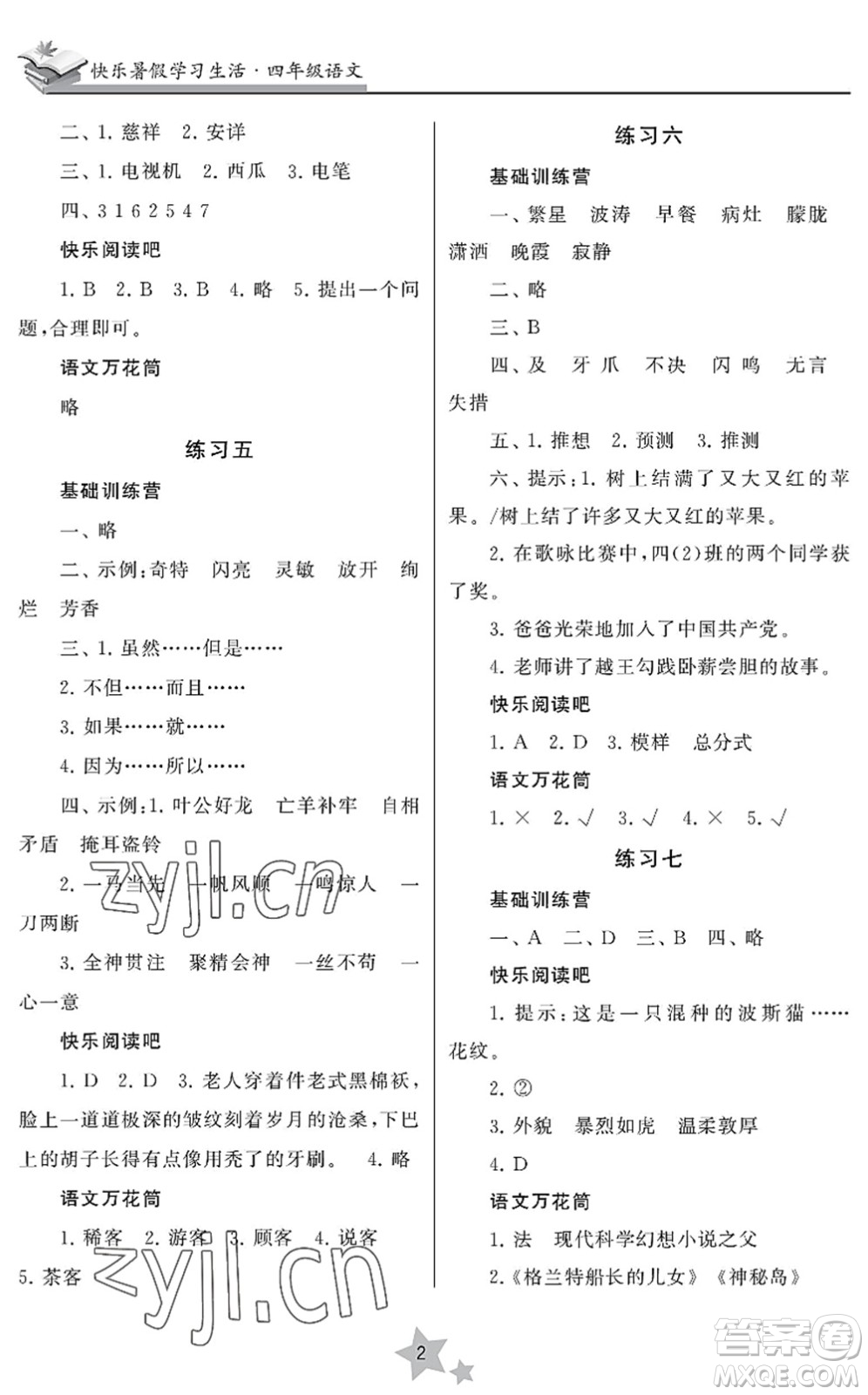 江蘇鳳凰美術(shù)出版社2022快樂暑假學(xué)習(xí)生活四年級語文人教版答案