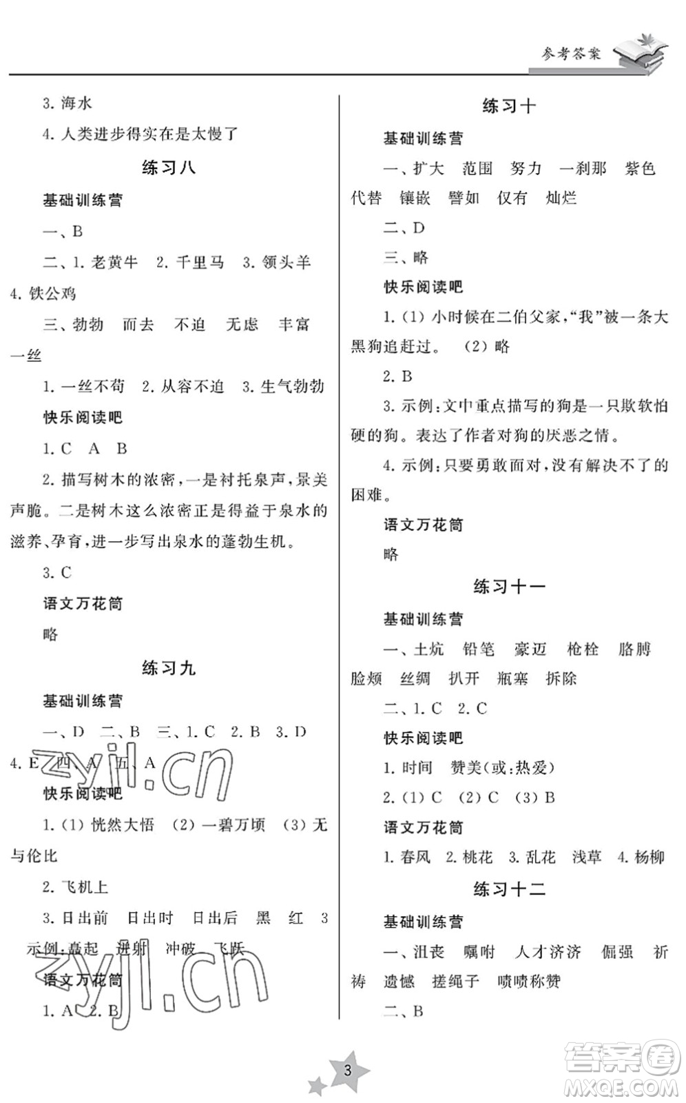 江蘇鳳凰美術(shù)出版社2022快樂暑假學(xué)習(xí)生活四年級語文人教版答案