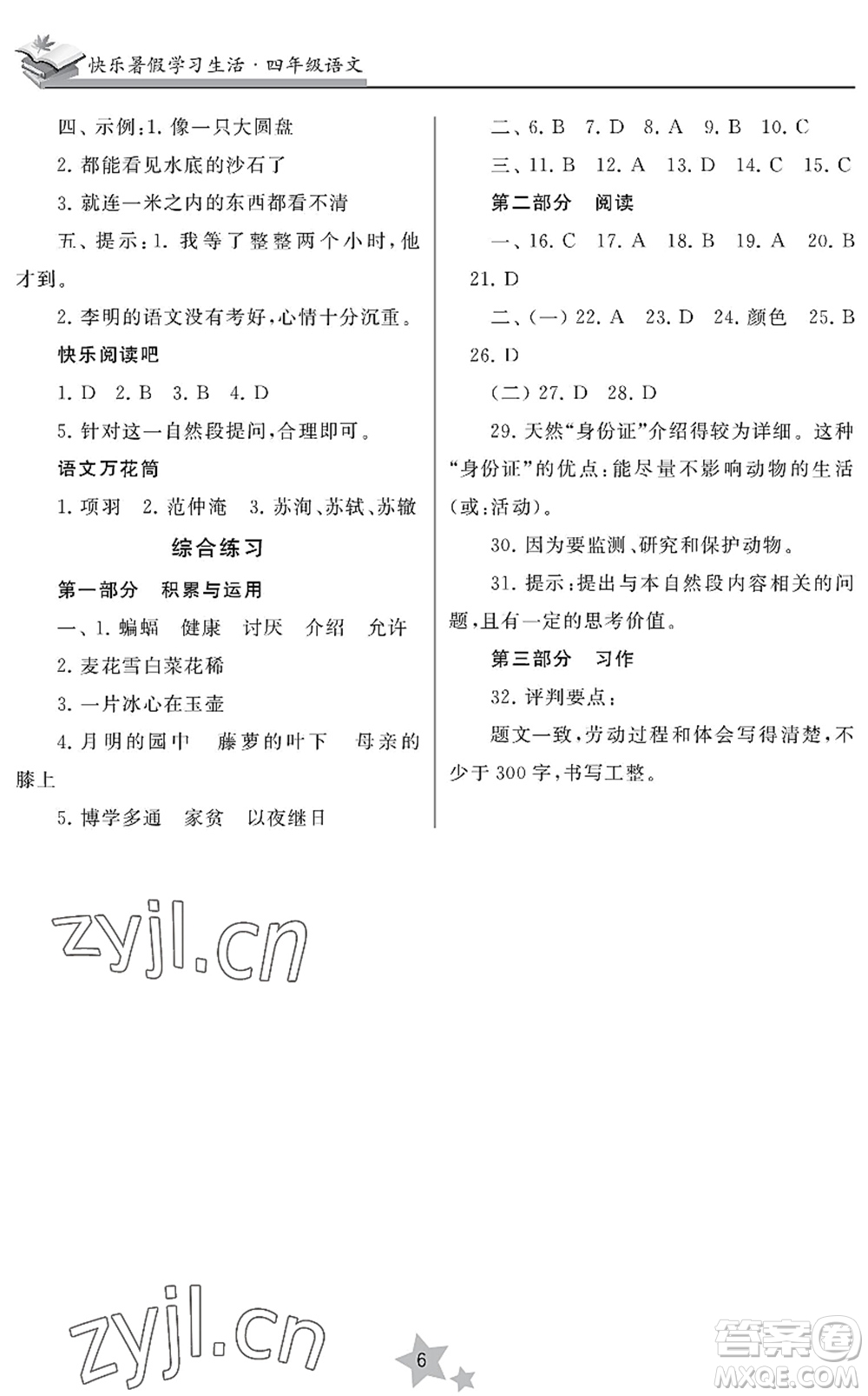 江蘇鳳凰美術(shù)出版社2022快樂暑假學(xué)習(xí)生活四年級語文人教版答案