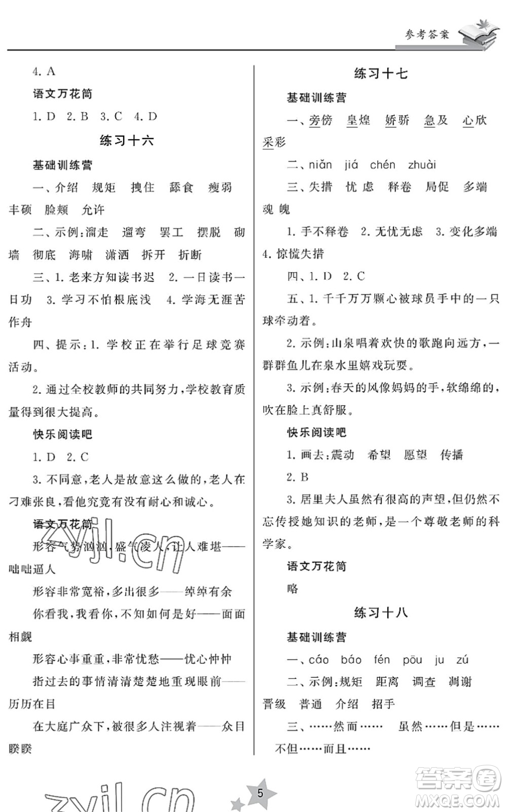 江蘇鳳凰美術(shù)出版社2022快樂暑假學(xué)習(xí)生活四年級語文人教版答案