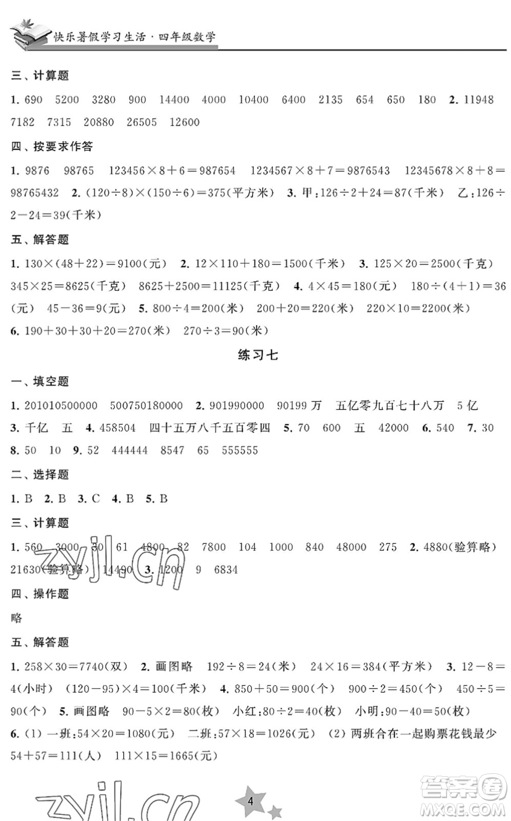 江蘇鳳凰美術(shù)出版社2022快樂暑假學(xué)習(xí)生活四年級(jí)數(shù)學(xué)蘇教版答案