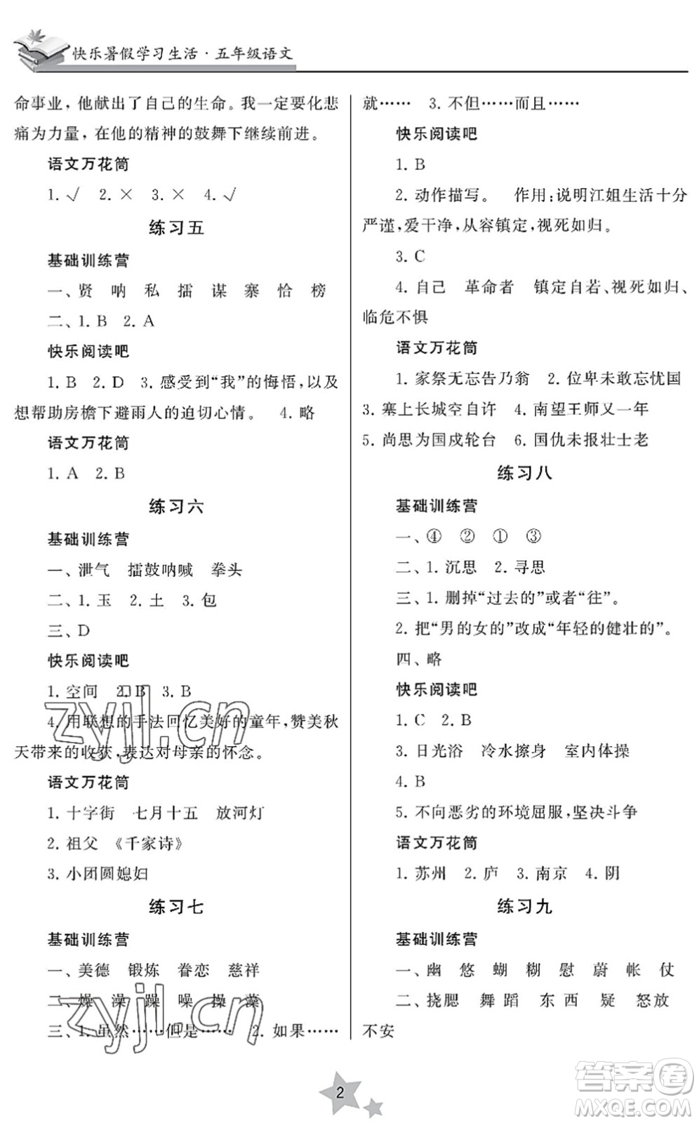 江蘇鳳凰美術(shù)出版社2022快樂(lè)暑假學(xué)習(xí)生活五年級(jí)語(yǔ)文人教版答案