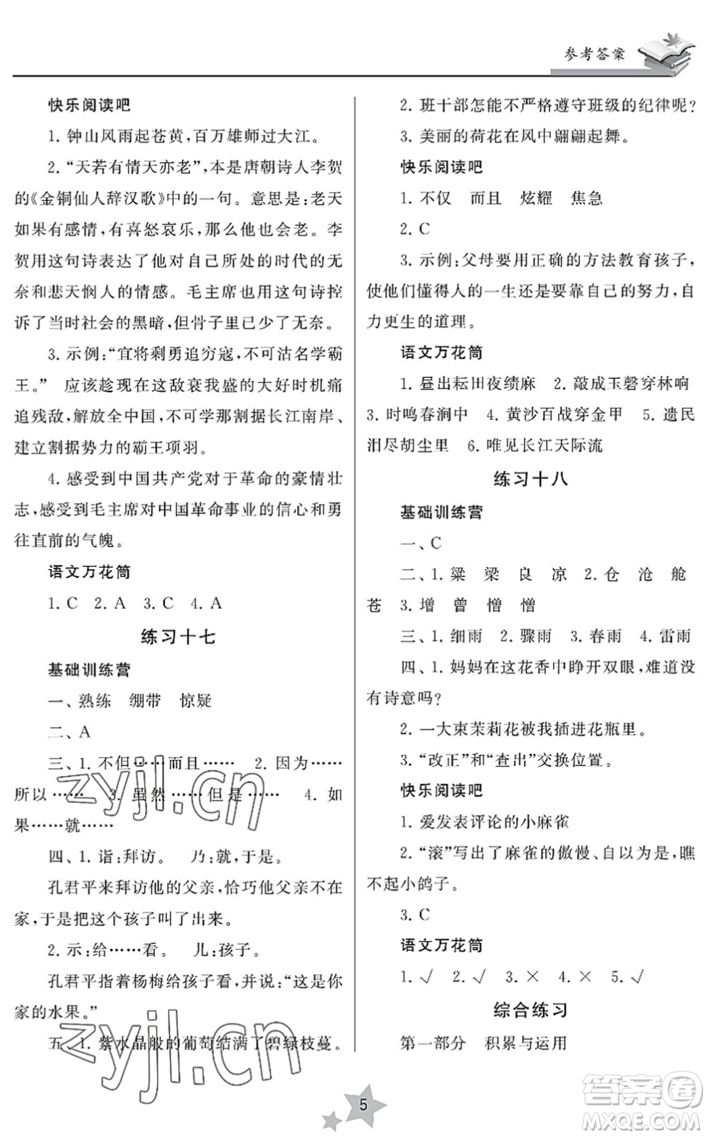 江蘇鳳凰美術(shù)出版社2022快樂(lè)暑假學(xué)習(xí)生活五年級(jí)語(yǔ)文人教版答案