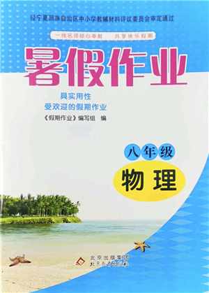 北京教育出版社2022暑假作業(yè)八年級(jí)物理人教版答案