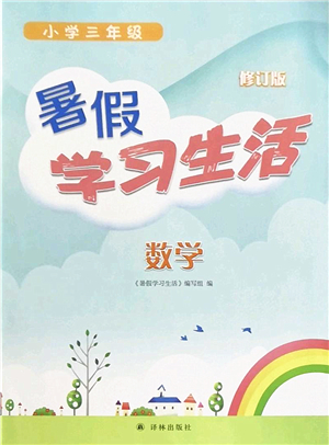 譯林出版社2022暑假學習生活三年級數(shù)學通用版答案