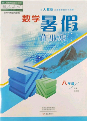 大象出版社2022數(shù)學(xué)暑假作業(yè)本八年級人教版參考答案