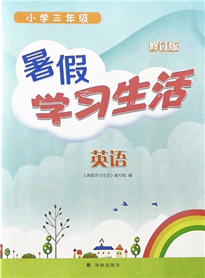 譯林出版社2022暑假學(xué)習(xí)生活三年級(jí)英語(yǔ)通用版答案