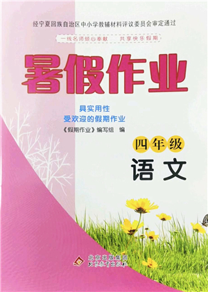 北京教育出版社2022暑假作業(yè)四年級語文人教版答案