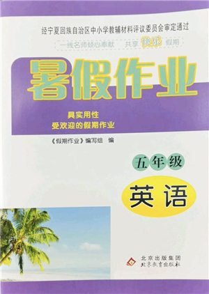 北京教育出版社2022暑假作業(yè)五年級(jí)英語(yǔ)人教版答案