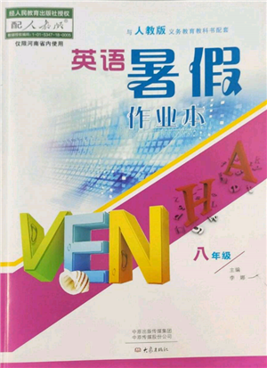 大象出版社2022英語暑假作業(yè)本八年級(jí)人教版參考答案