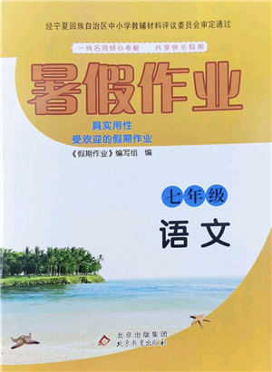 北京教育出版社2022暑假作業(yè)七年級(jí)語文人教版答案