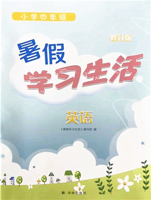 譯林出版社2022暑假學(xué)習(xí)生活四年級英語通用版答案