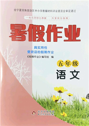 北京教育出版社2022暑假作業(yè)五年級語文人教版答案