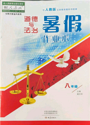 大象出版社2022道德與法治暑假作業(yè)本八年級(jí)人教版參考答案