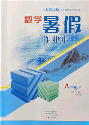 大象出版社2022數(shù)學(xué)暑假作業(yè)本八年級北師大版參考答案