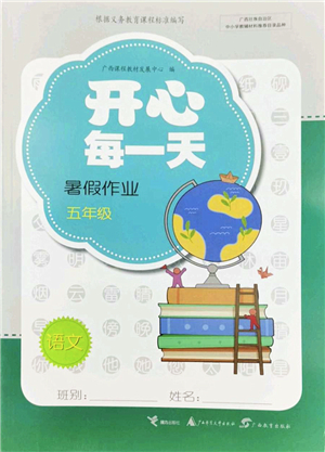 廣西師范大學(xué)出版社2022開(kāi)心每一天暑假作業(yè)五年級(jí)合訂本通用版答案