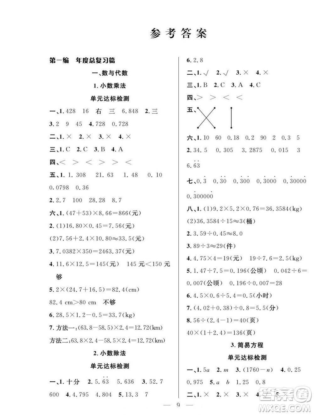 吉林教育出版社2022優(yōu)等生快樂暑假最佳復(fù)習(xí)計(jì)劃五年級數(shù)學(xué)人教版答案