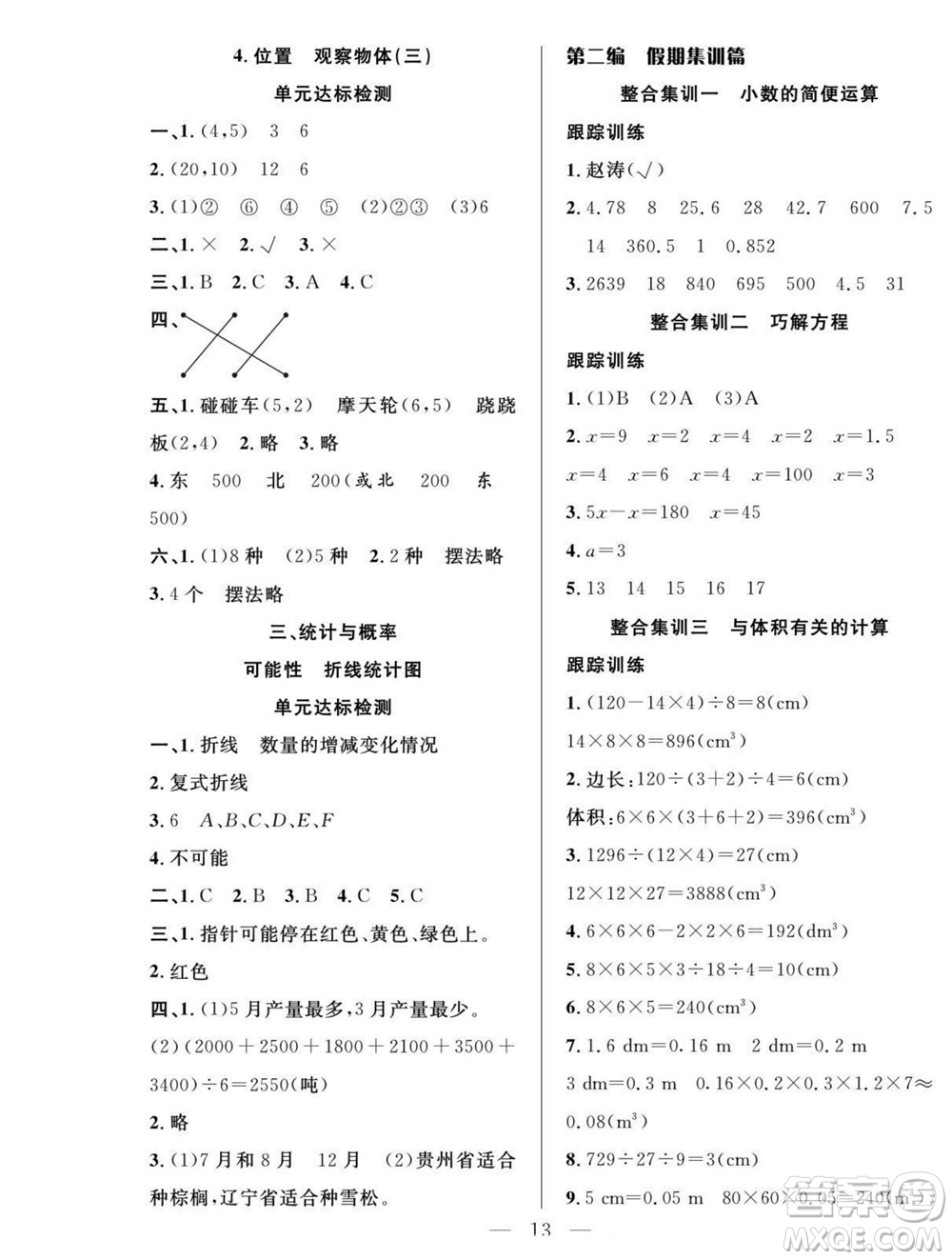 吉林教育出版社2022優(yōu)等生快樂暑假最佳復(fù)習(xí)計(jì)劃五年級數(shù)學(xué)人教版答案