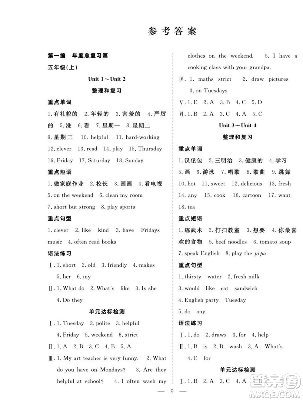 吉林教育出版社2022優(yōu)等生快樂暑假最佳復(fù)習(xí)計(jì)劃五年級英語人教版答案